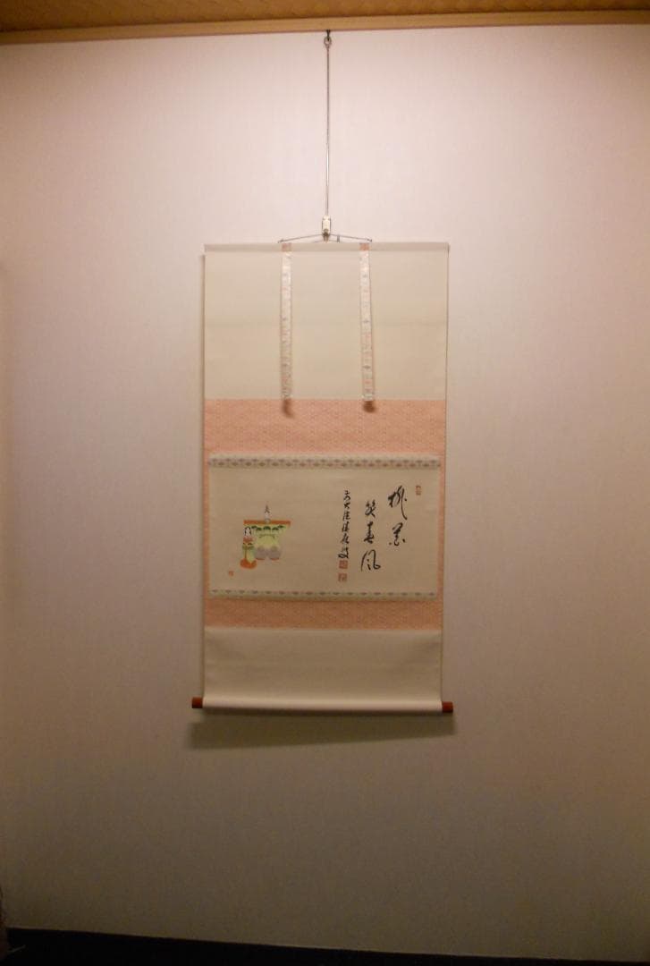 掛け軸 大徳寺 福本積應 添書 竹林 画 立雛の図 『桃花笑春風』 掛軸 美品