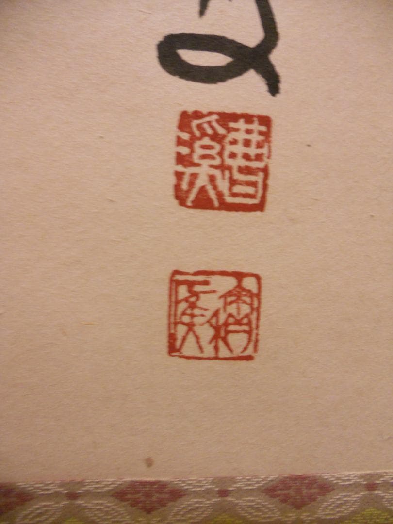 掛け軸 大徳寺 福本積應 添書 竹林 画 立雛の図 『桃花笑春風』 掛軸 美品