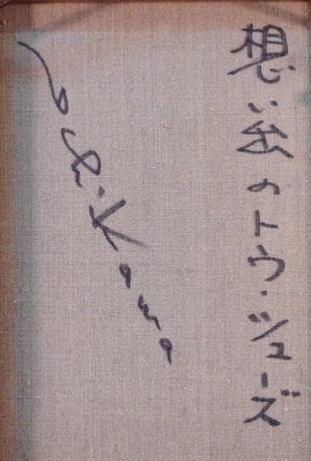 市川元晴　想い出のトウシューズ