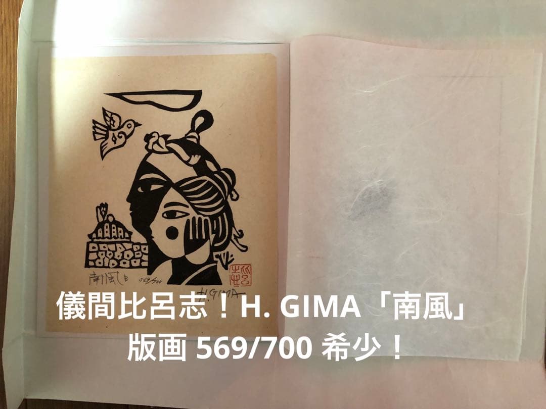 儀間比呂志！H. GIMA「南風」版画 569/700 希少！