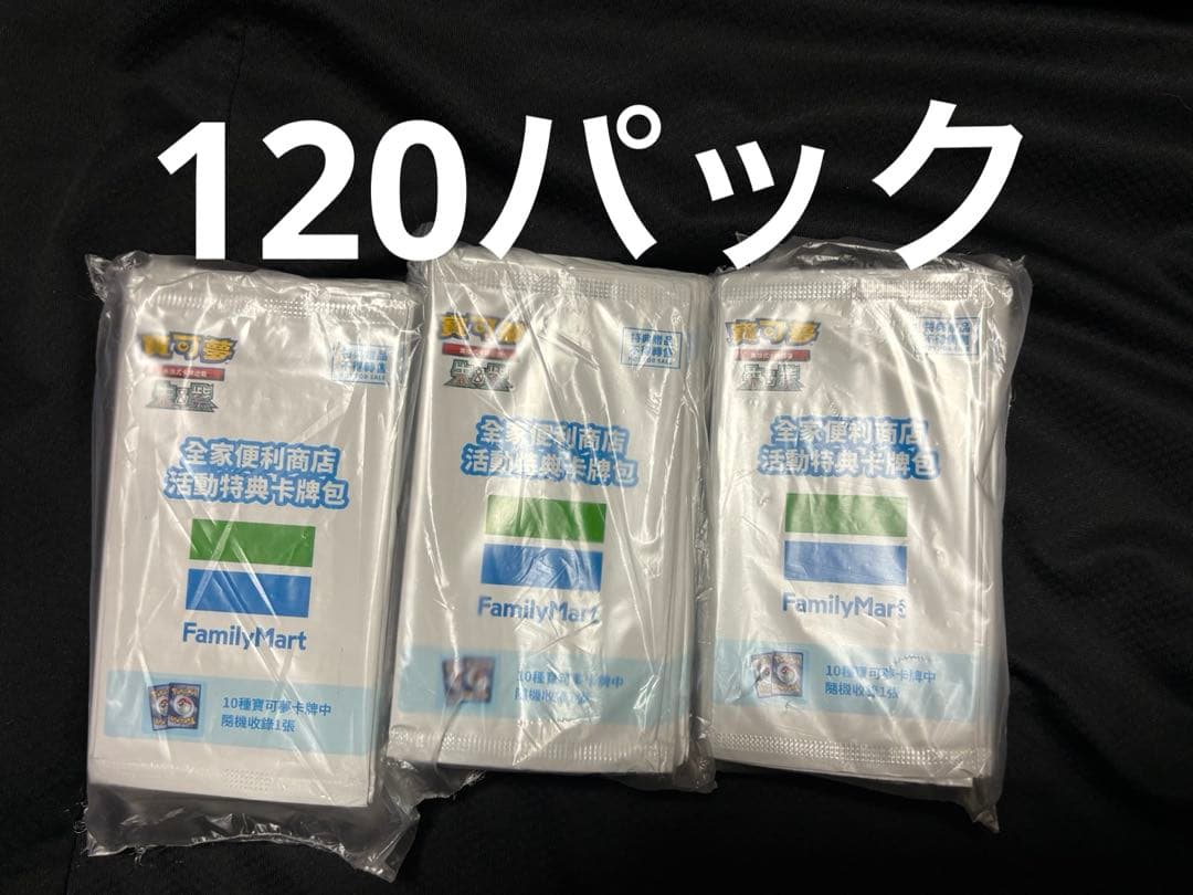 ポケモンカード 台湾限定 ファミリーマート プロモ 未開封 120パック