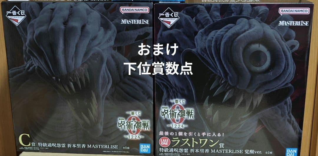 呪術廻戦　一番くじ　C賞・ラストワン賞