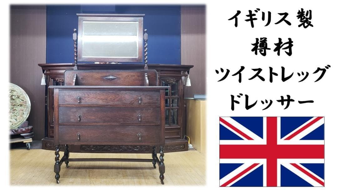 B36　アンティーク イギリス製 樽材 ツイストレッグ ドレッサー