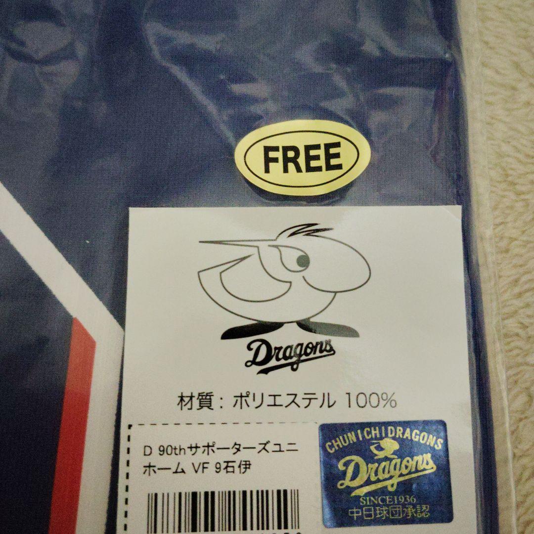 ☆中日ドラゴンズ　石伊雄太選手　サポーターズユニホーム　ビジターVrフリーサイズ