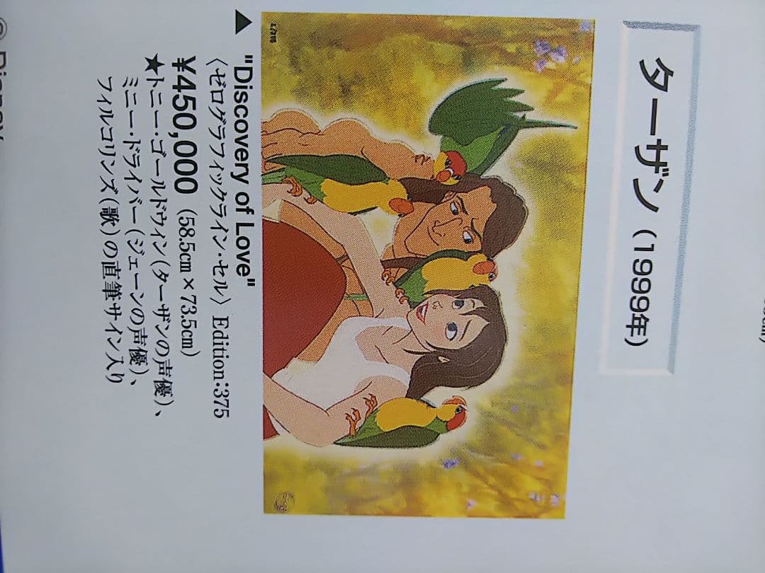 ディズニーセル画 ターザン 愛の発見 限定375。