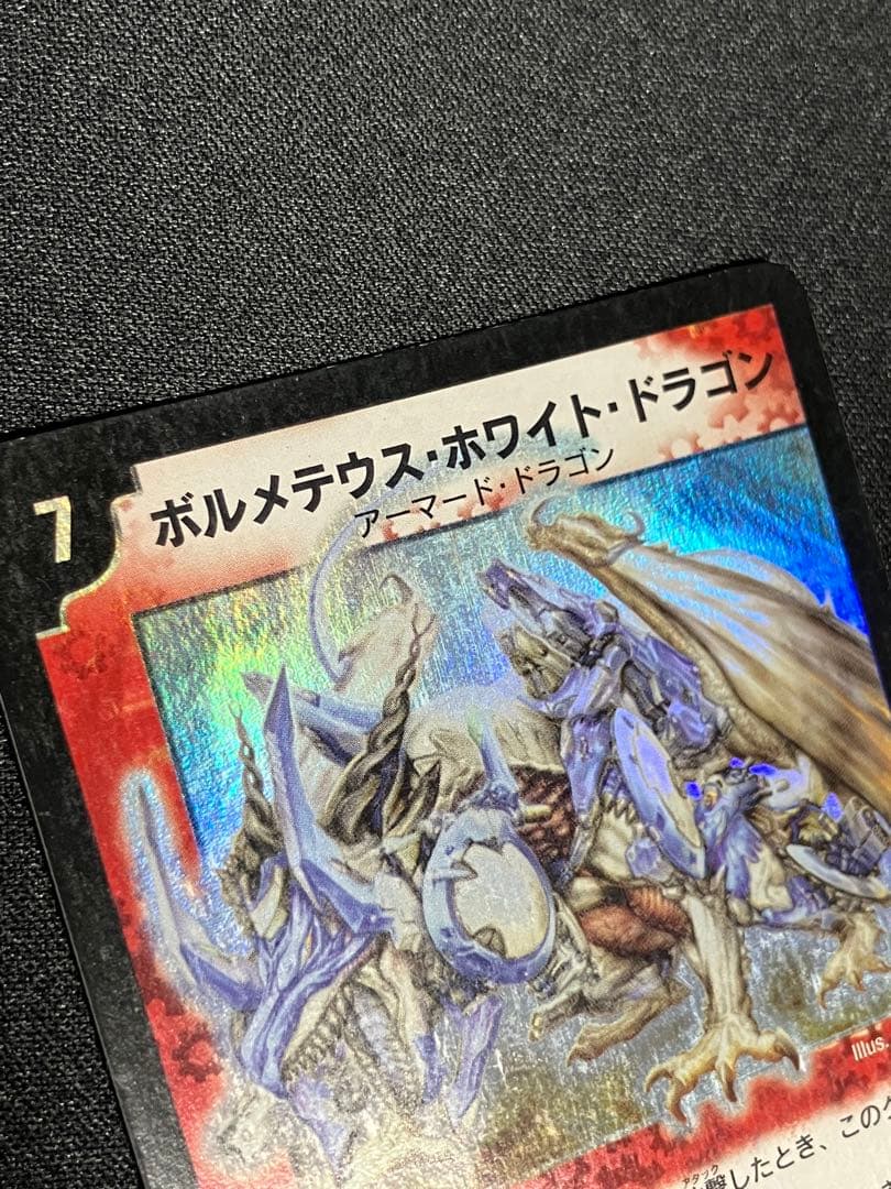 ポ*門様 ボルメテウスホワイトドラゴン　初期　デュエルマスターズ
