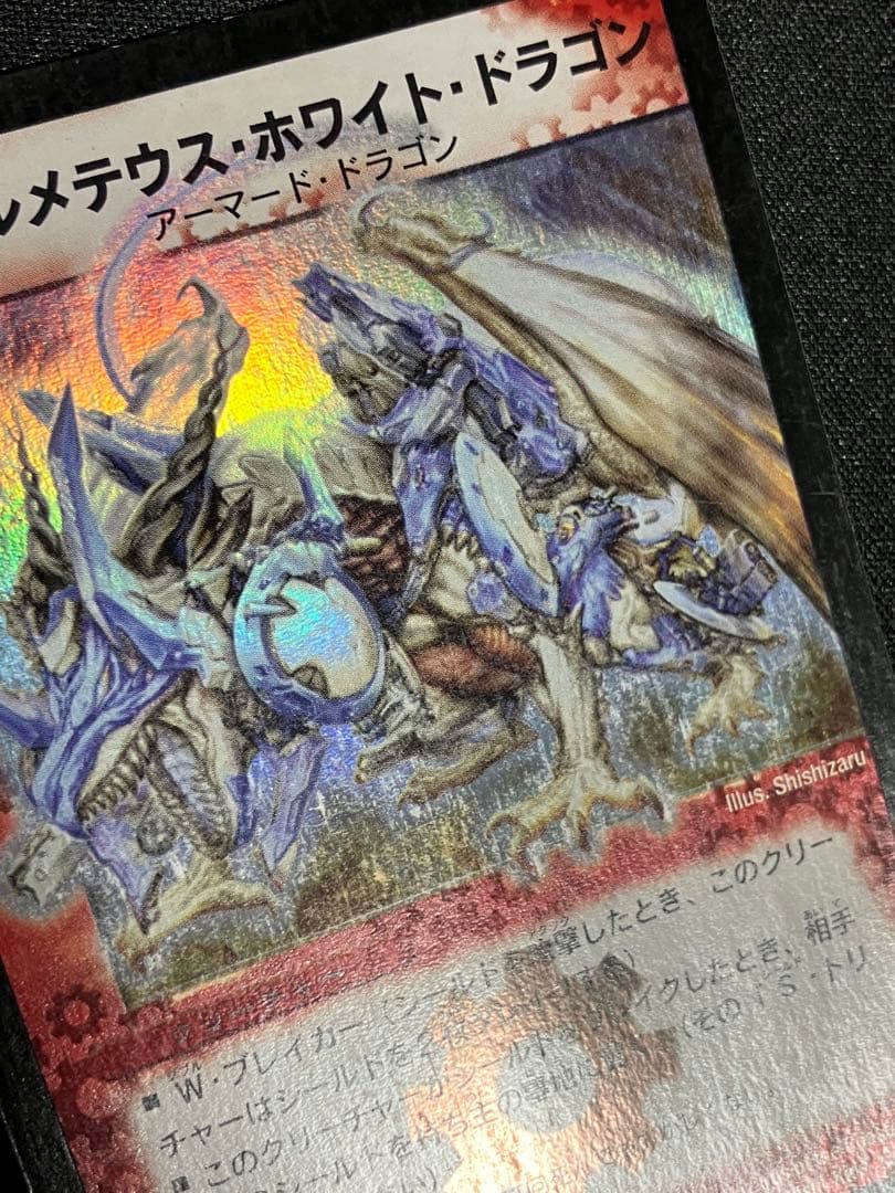 ポ*門様 ボルメテウスホワイトドラゴン　初期　デュエルマスターズ