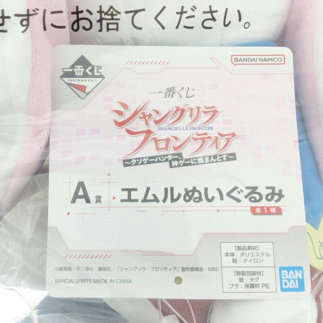 一番くじ シャングリラ・フロンティア A賞エムルぬいぐるみ