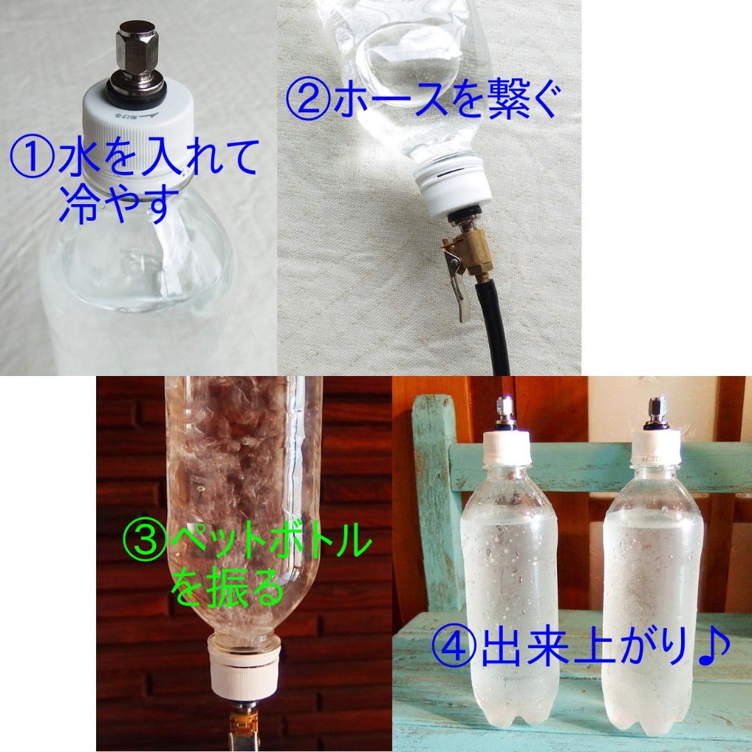 炭酸水メーカー 自作キット (ホース&逆止弁付キャップ10個)