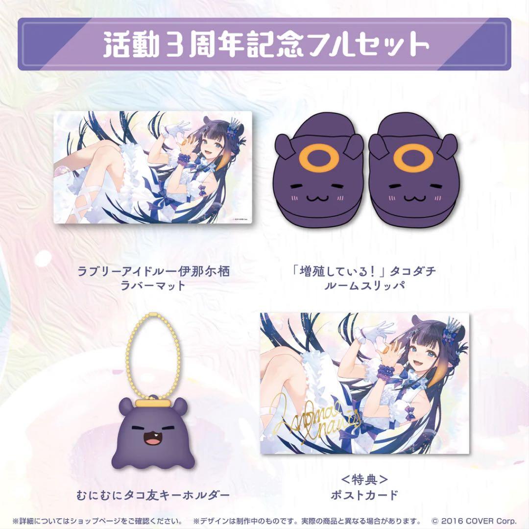 一伊那尓栖 活動3周年記念 グッズ フルセット