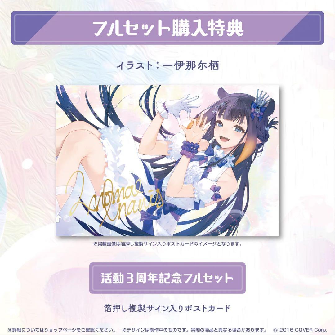 一伊那尓栖 活動3周年記念 グッズ フルセット