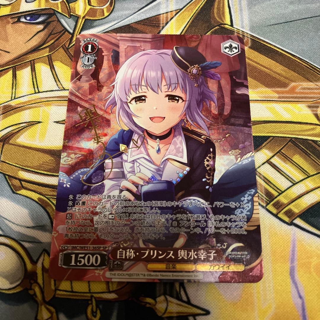 自称・プリンス　輿水幸子　sp