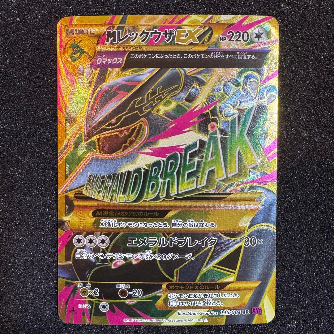 MレックウザEX UR XY7 2015 095 1st エメラルドブレイク