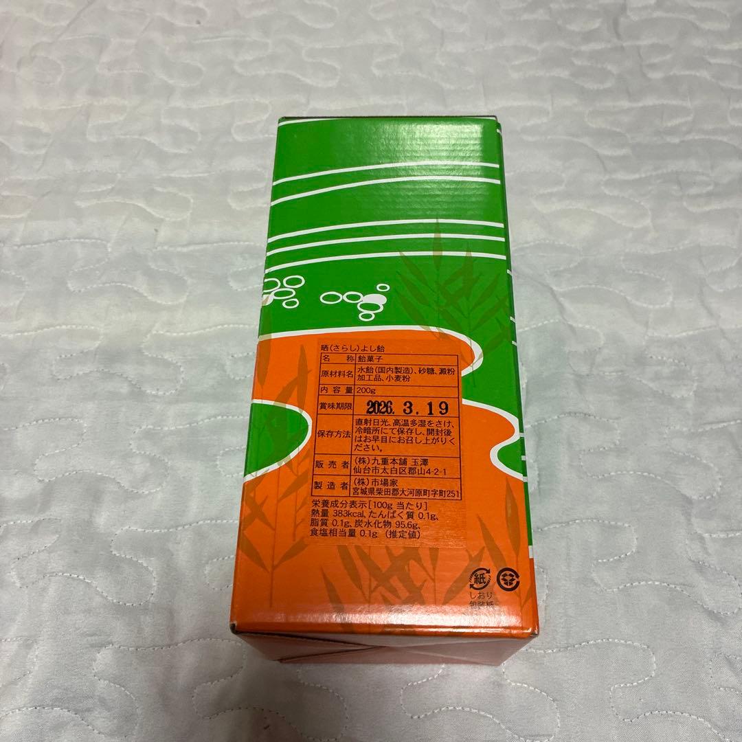 ラ*ミ様 新品未開封　晒よし飴 さらしよし飴　200g 九重本舗玉澤 霜ばしら