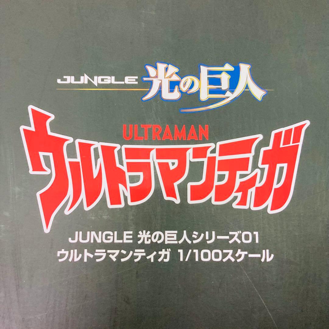 未使用★レア　JUNGLE　光の巨人シリーズ01 ウルトラマンティガ　1/100