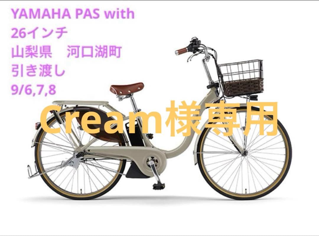 Cream　YAMAHA PAS 26インチ 電動アシスト自転車