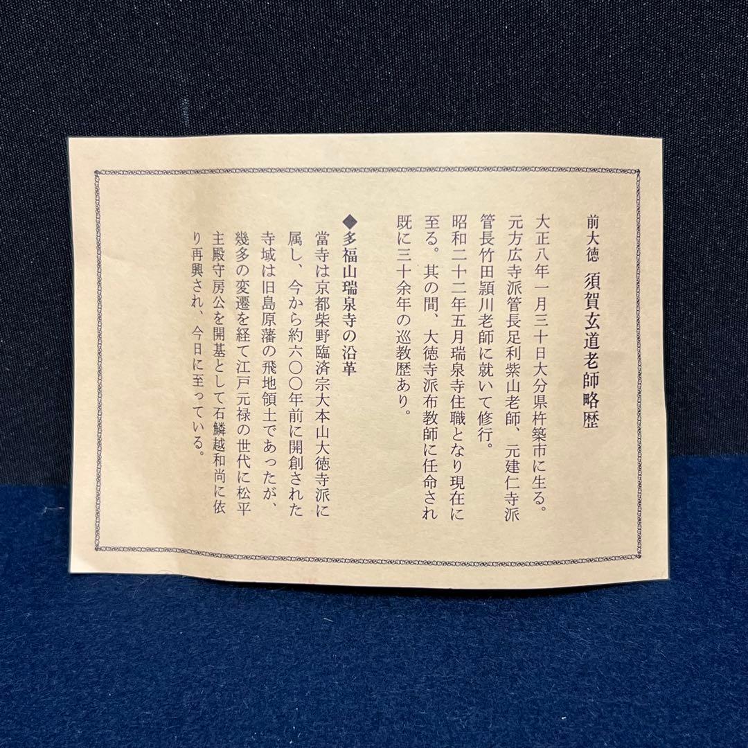 4134 須賀玄道 「清流鮎」 共箱 肉筆 紙本 書 掛軸 臨済宗 大徳寺 禅語