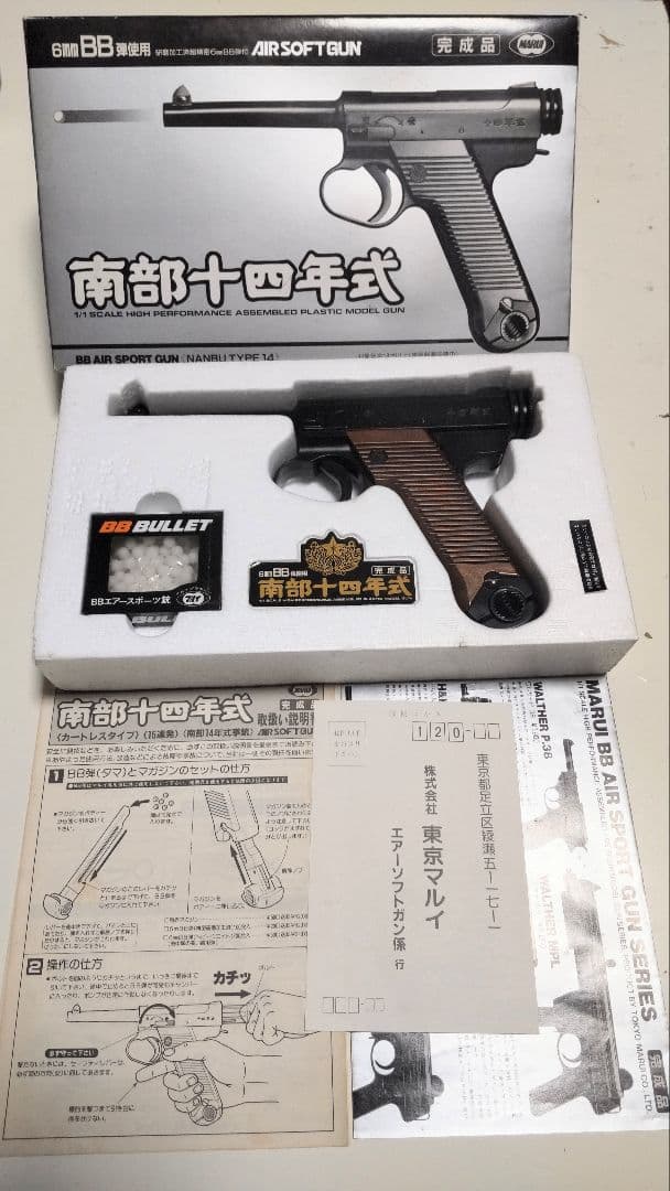 マルイ　南部十四年式　エアコキ