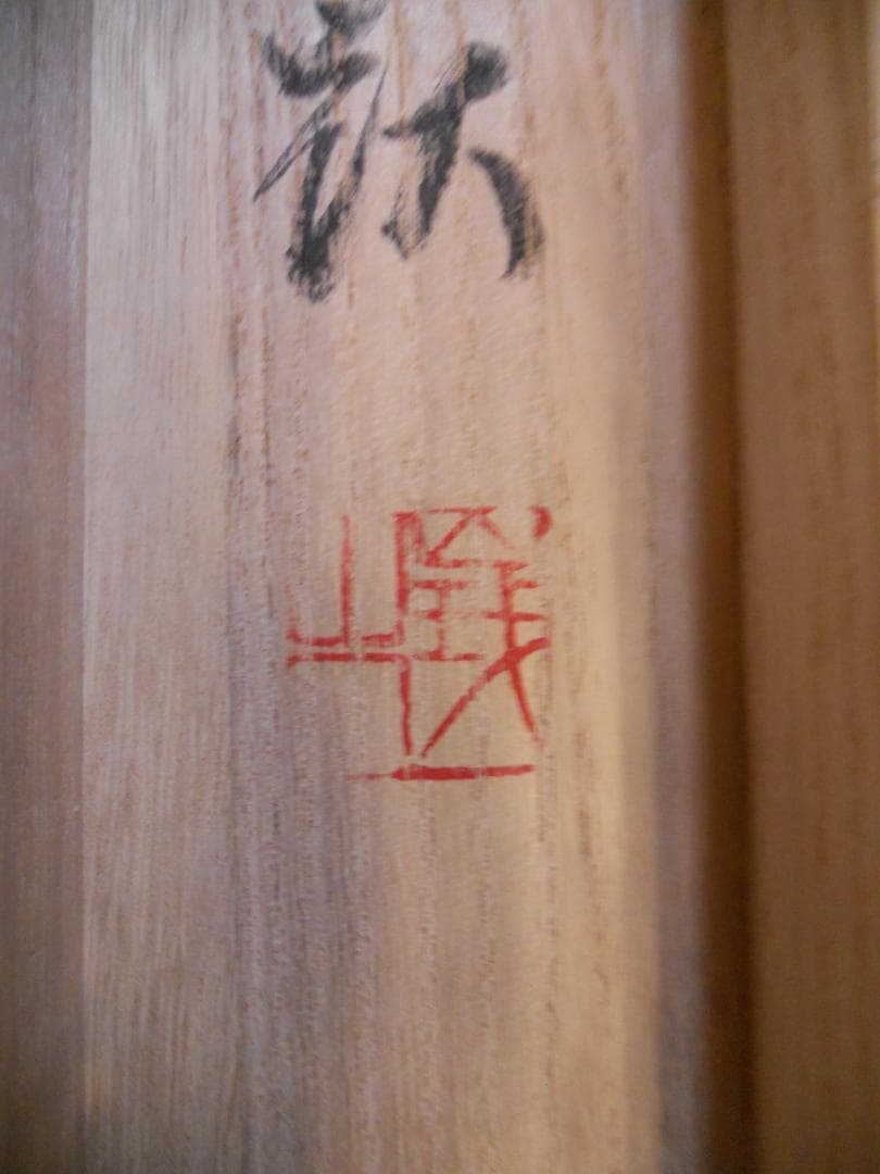 掛け軸 臨済宗 天竜寺 等観院住職 木村才十 書 『道』紙本 茶道具 掛軸 美品