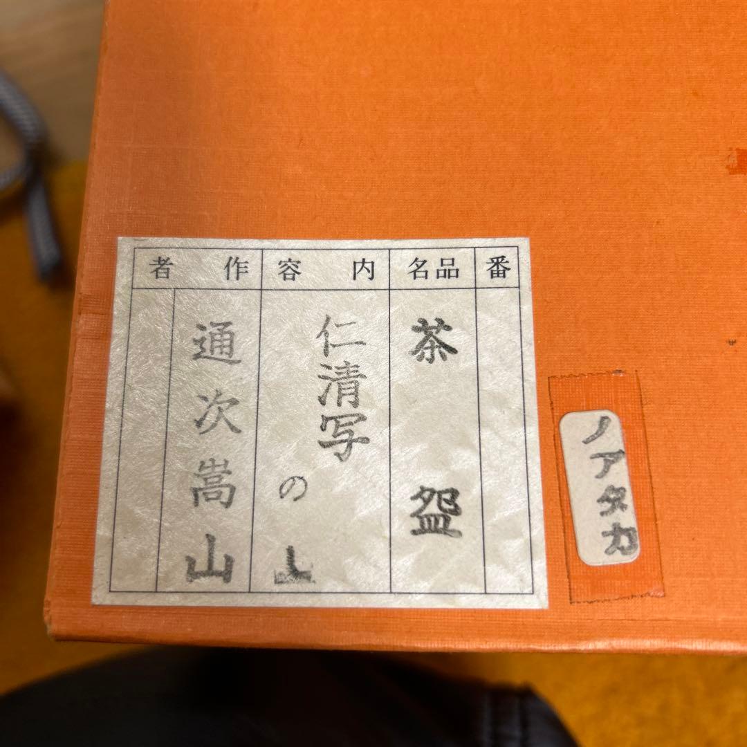 茶道具　抹茶碗　仁清写　のし　通次嵩山