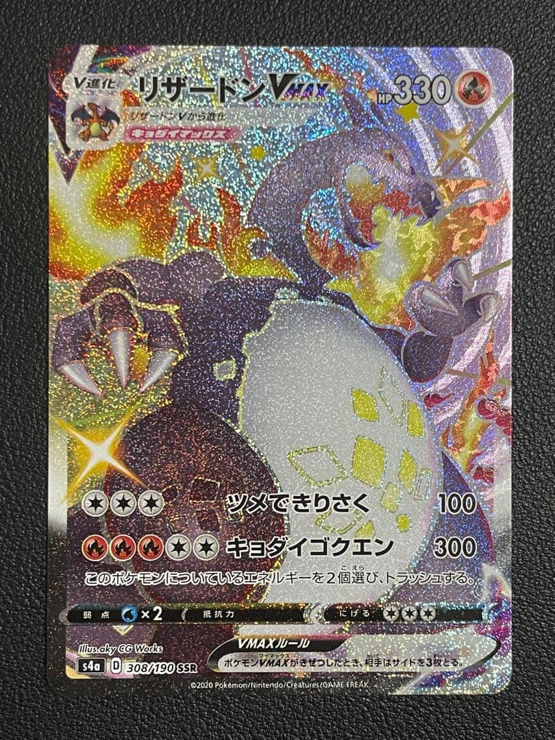 ポケモンカード　リザードンvmax SSR【美品】