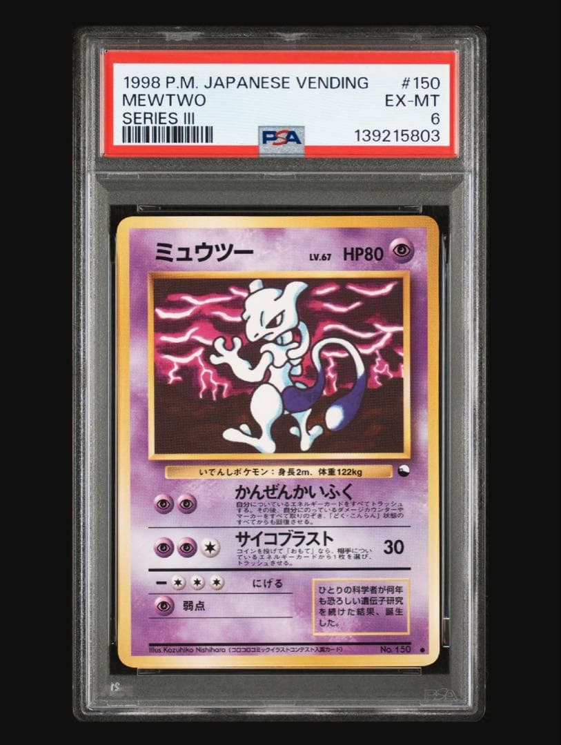 旧裏ピカチュウ ミュウツー セット　psa7 psa6 psa5