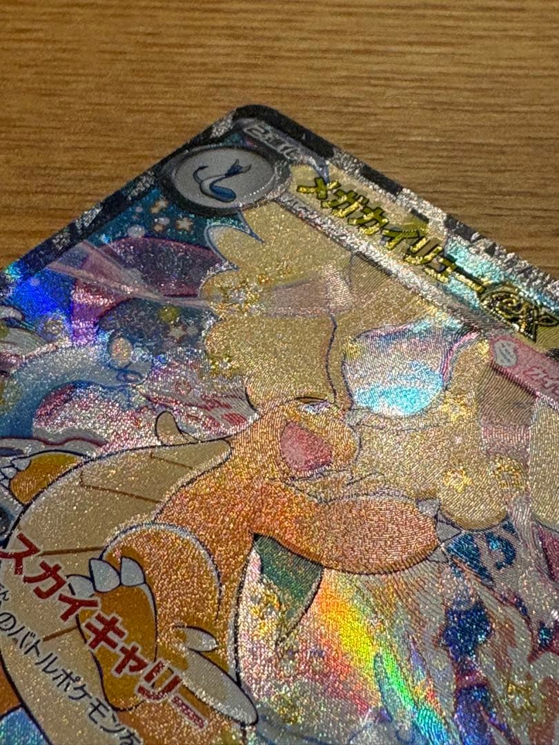 【希少】魂抜け　エラー　メガカイリューex SAR