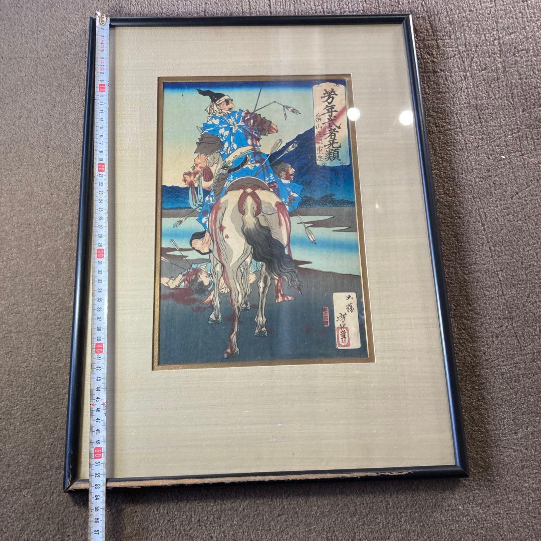 月岡芳年 『 芳年武者无類 畠山庄司重忠 』 版画 人物画 古画 浮世絵