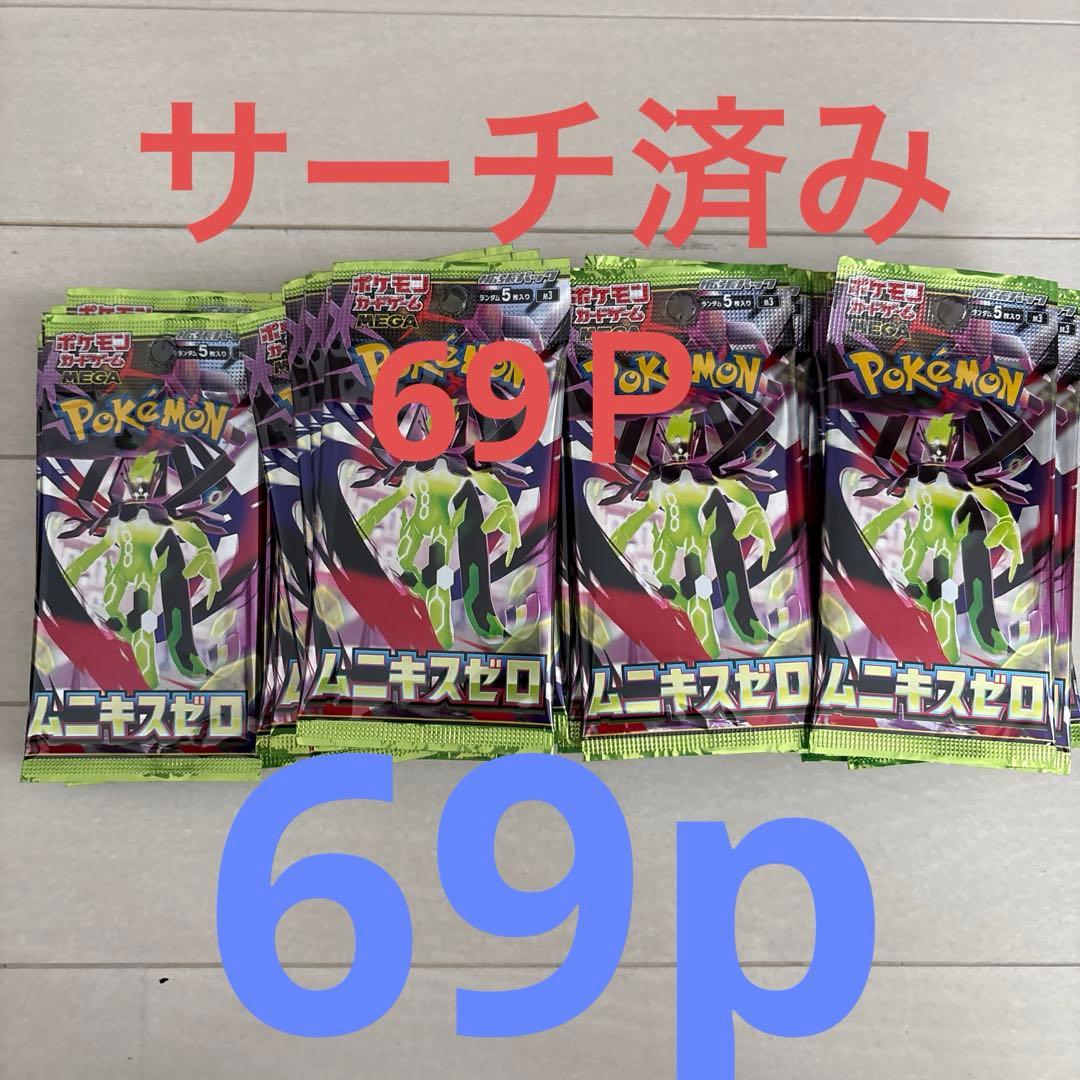 ムニキスゼロ　サーチ済みパック69p