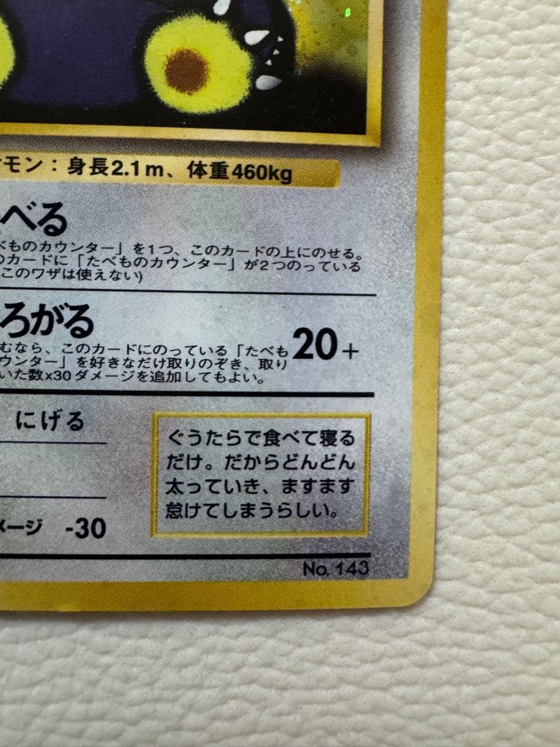 くいしんぼカビゴン_「ニンテンドー64Wゲットだぜキャンペーン」 プレゼント
