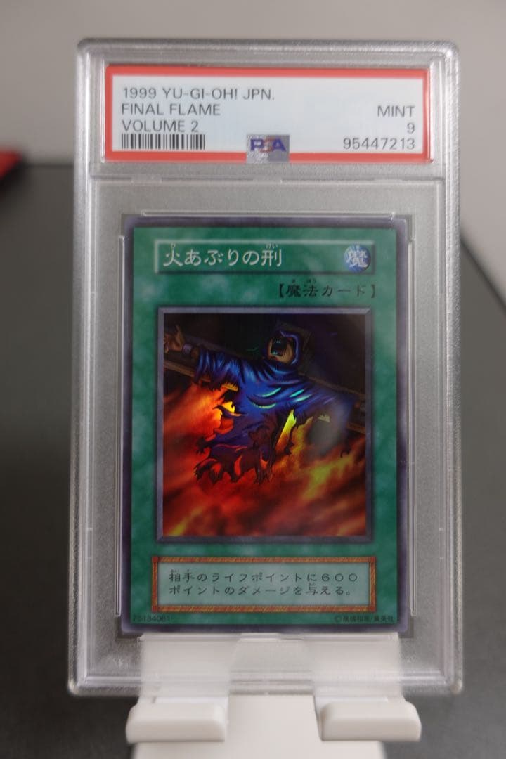 遊戯王　火あぶりの刑　初期　スーパーレア　PSA9