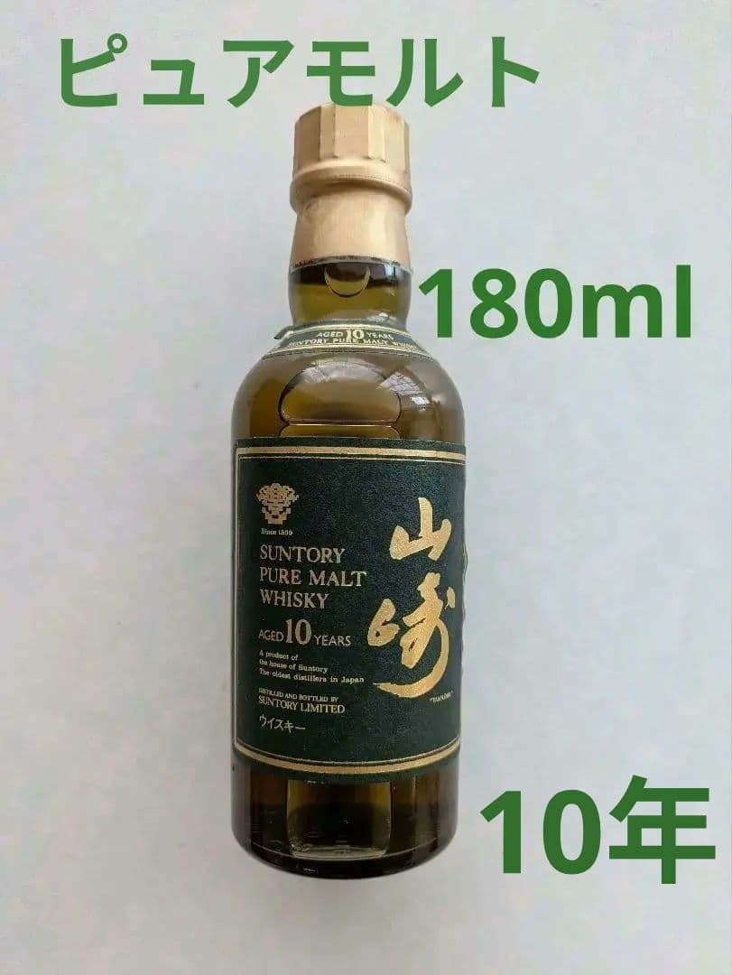 サントリーピュアモルト 山崎 10年　　180ml グリーンラベル レア