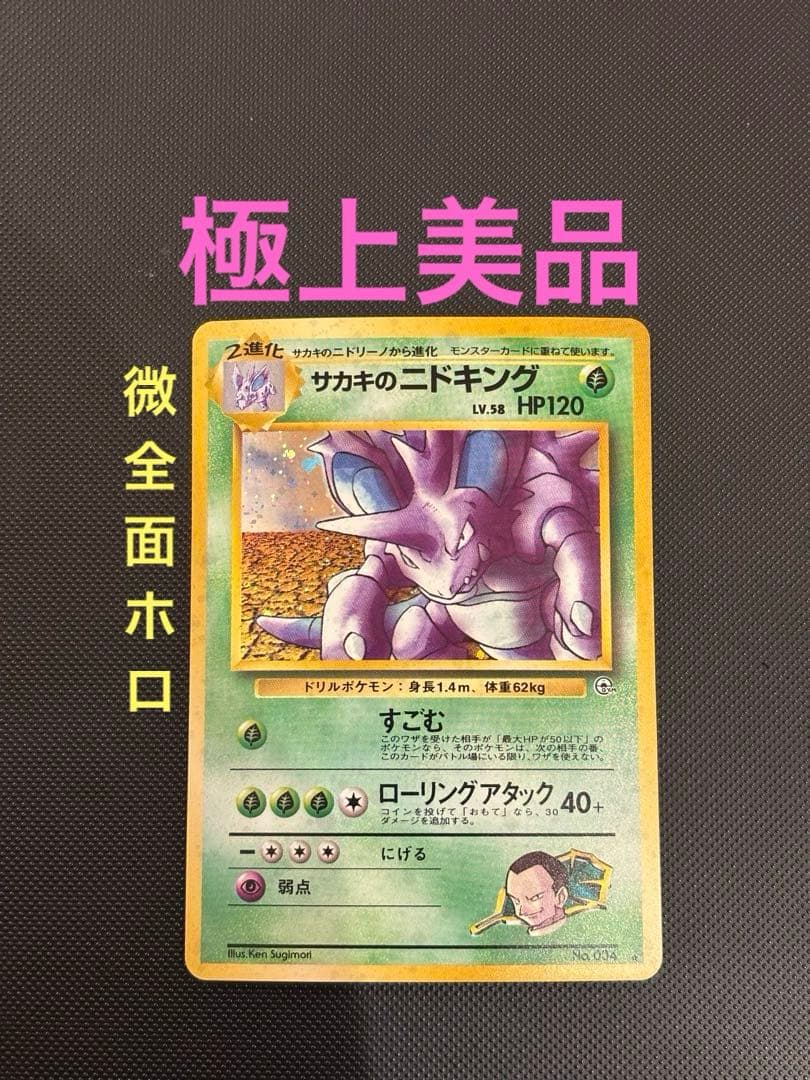 旧裏　極上美品　サカキのニドキング　 微全面ホロ　ジム拡張　闇からの挑戦