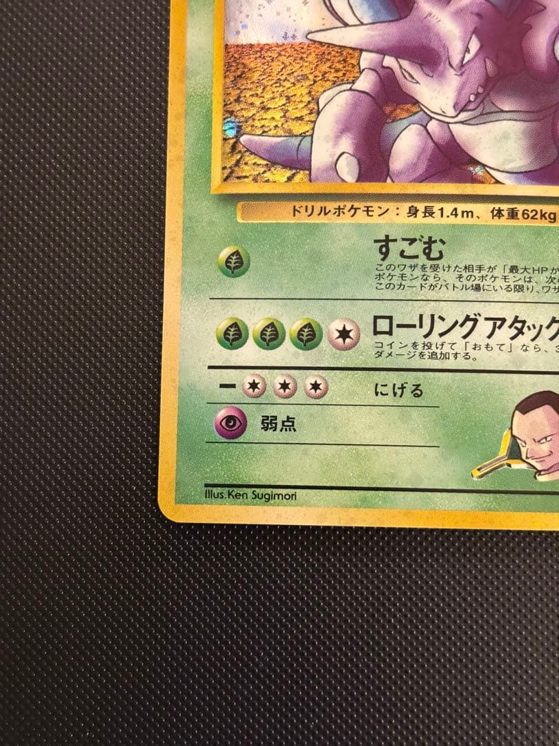 旧裏　極上美品　サカキのニドキング　 微全面ホロ　ジム拡張　闇からの挑戦