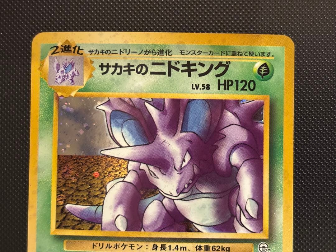 旧裏　極上美品　サカキのニドキング　 微全面ホロ　ジム拡張　闇からの挑戦