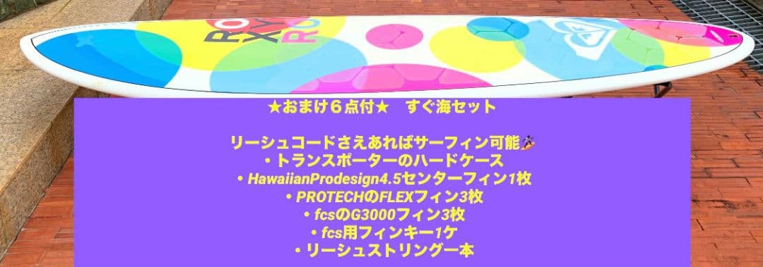 ROXY　ロキシー　サーフボード7’2　おまけ付　手渡し限定