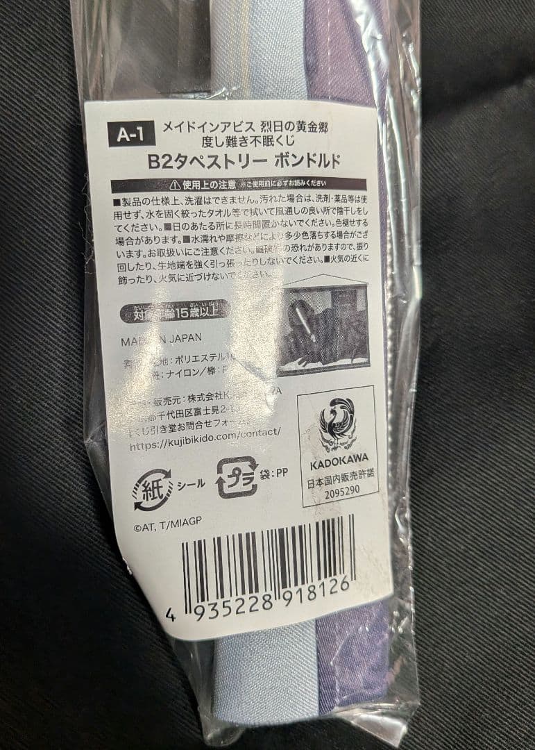 メイドインアビス B2タペストリー ボンドルド