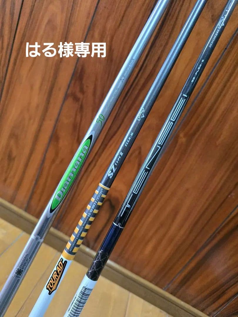 キャロウェイスリーブ付きシャフト３本セット
