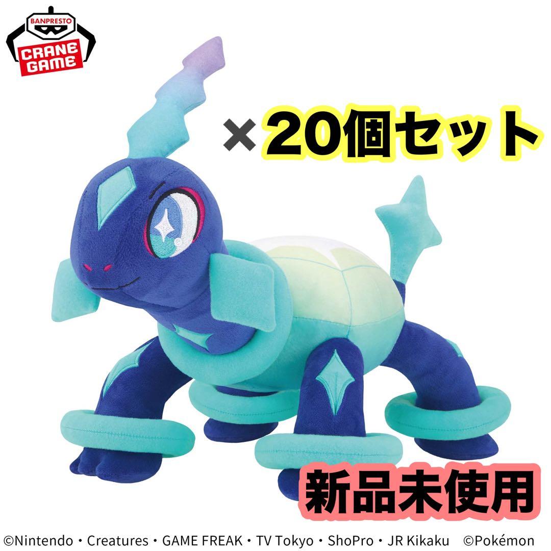 20個セット　ポケモン　めちゃもふぐっとぬいぐるみ～テラパゴス～