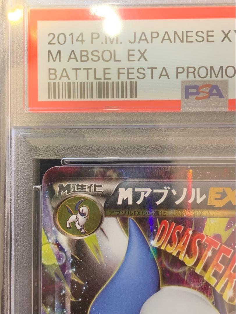 ポケモンカード　MアブソルEX バトルフェスタ2014 プロモ　【PSA10】