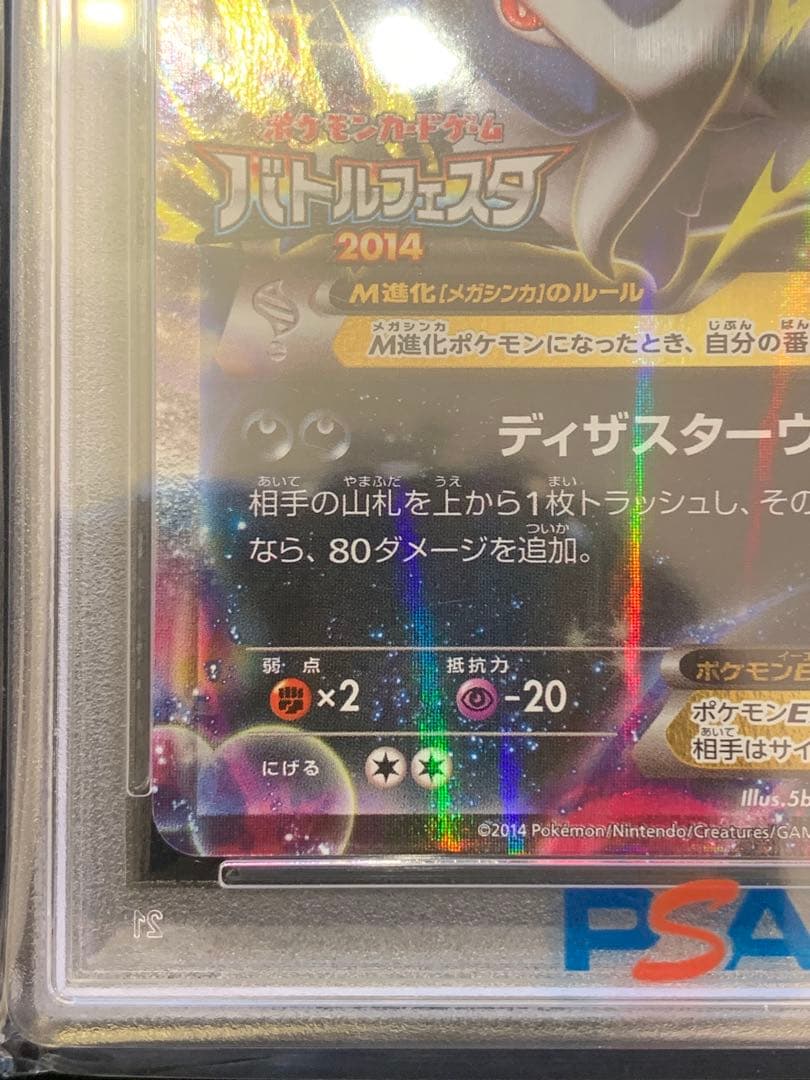ポケモンカード　MアブソルEX バトルフェスタ2014 プロモ　【PSA10】