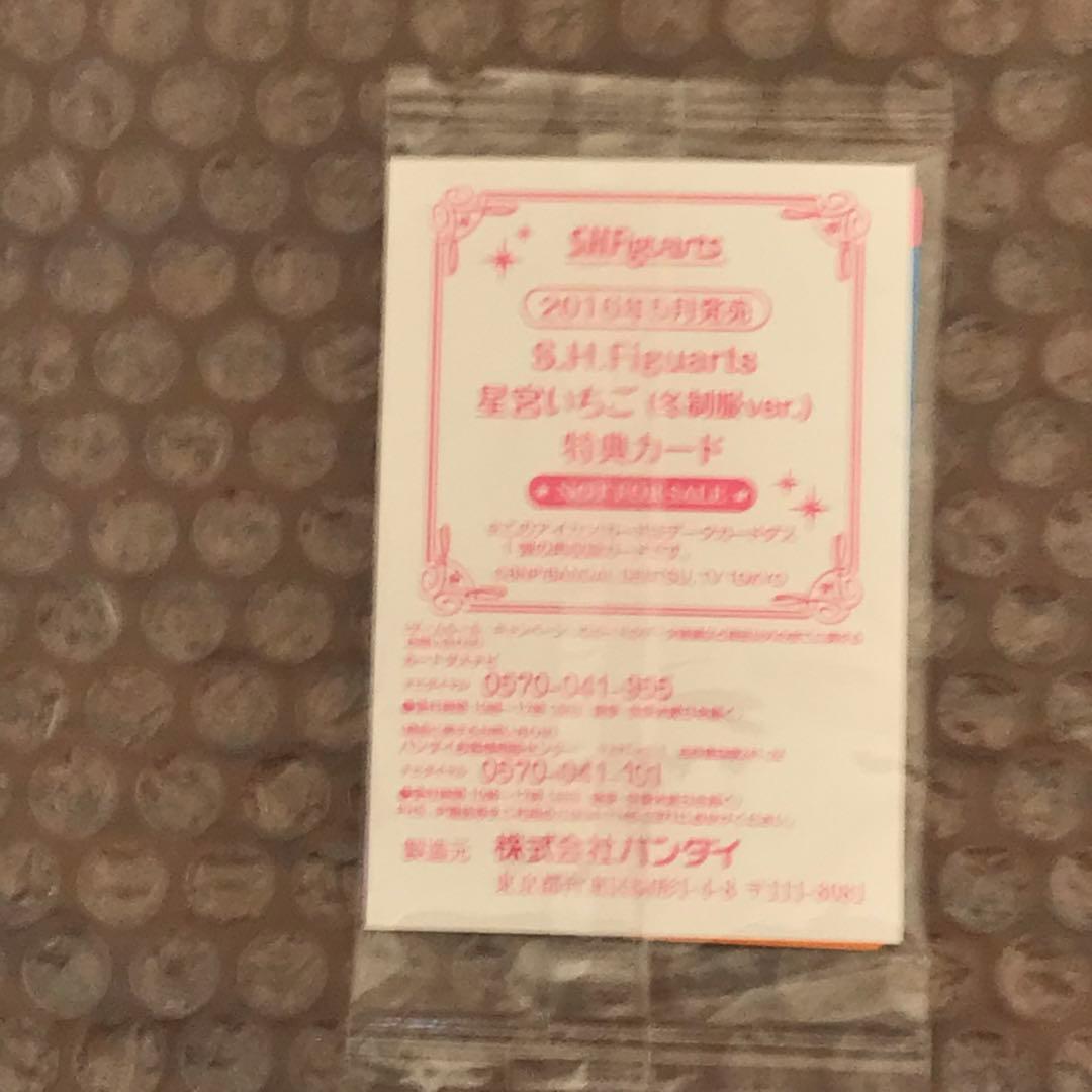 S.H.F柴吹蘭冬服ver.特典カード、S.H.F星宮いちご冬服特典カードセット