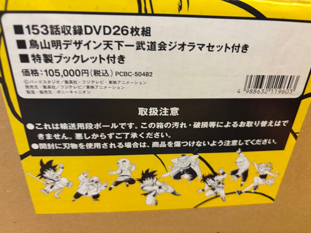 ドラゴンボール　DVDBOX　特典鳥山明デザイン天下一武道会ジオラマセット