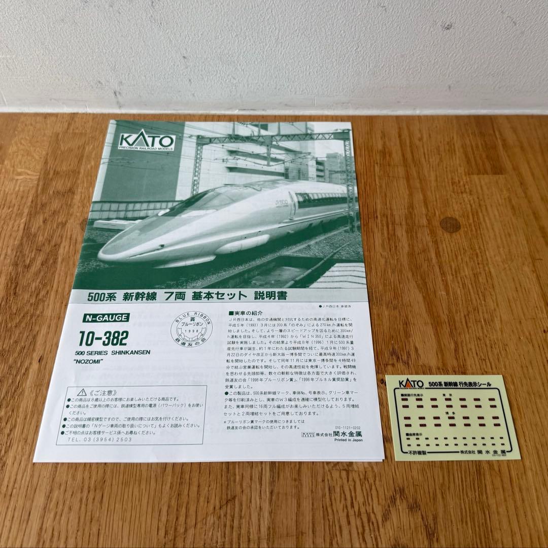 KATO Nゲージ 10-382 500系新幹線 のぞみ 基本セット