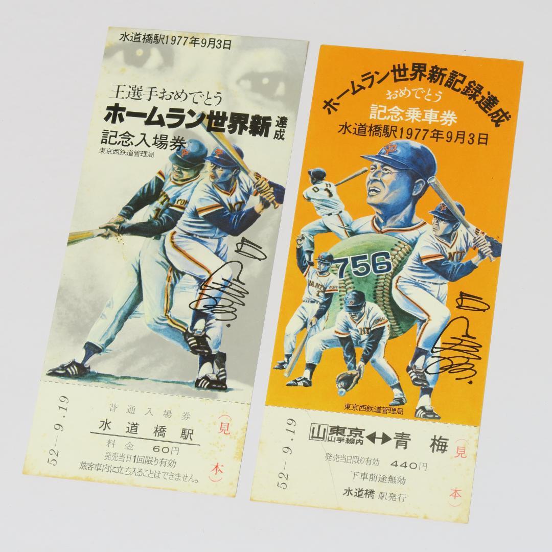 王貞治 ホームラン世界新記録達成　記念入場券 記念乗車券 見本表示付き
