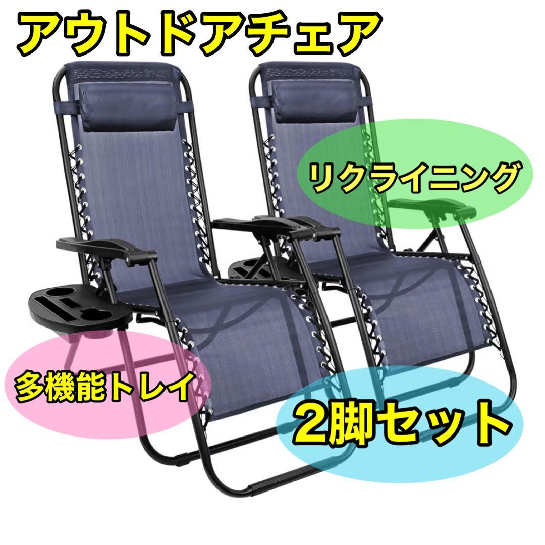 CampWild リクライニングチェア 899 2脚 折りたたみ アウトドア