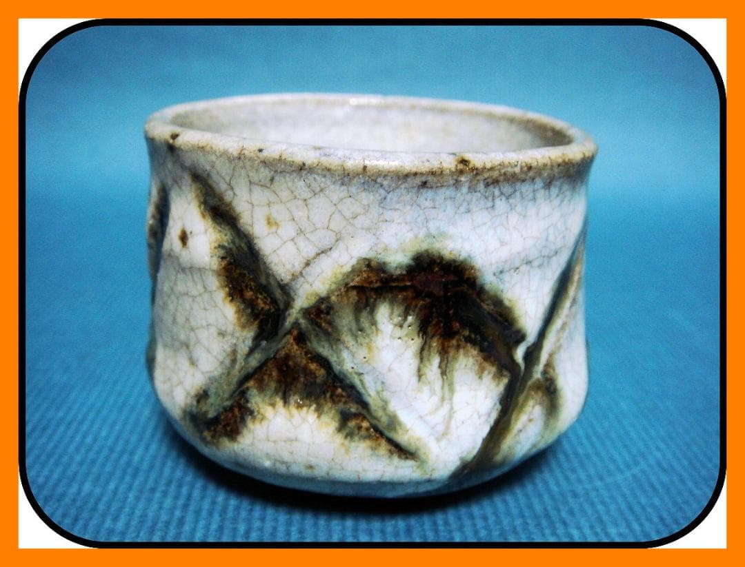 839『斑唐津 彫唐津 ぐい呑』　/骨董品 古美術 古道具 アンティーク