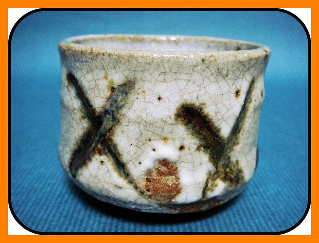 839『斑唐津 彫唐津 ぐい呑』　/骨董品 古美術 古道具 アンティーク