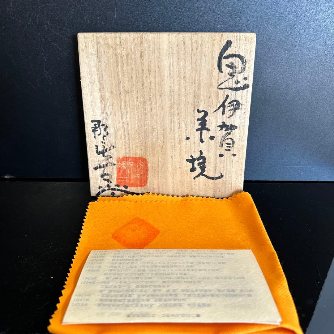 月形那比古　鬼伊賀茶碗　茶道具　共箱　本物保証！茶碗 茶碗 茶道具 共布