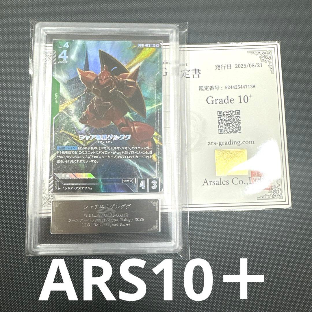 【ARS鑑定 10+】シャア専用ゲルググ LR+ ガンダムカードゲーム